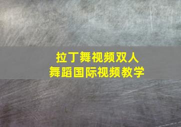 拉丁舞视频双人舞蹈国际视频教学