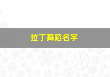 拉丁舞蹈名字