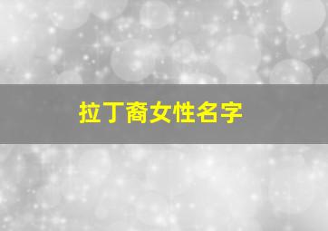 拉丁裔女性名字