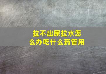 拉不出屎拉水怎么办吃什么药管用