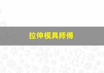 拉伸模具师傅