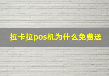 拉卡拉pos机为什么免费送