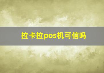 拉卡拉pos机可信吗