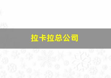 拉卡拉总公司