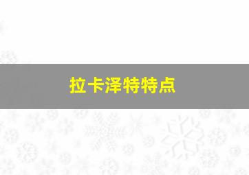 拉卡泽特特点