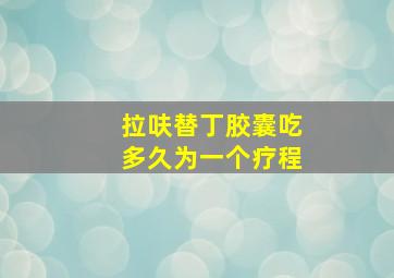 拉呋替丁胶囊吃多久为一个疗程