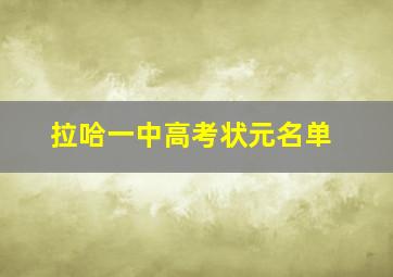 拉哈一中高考状元名单