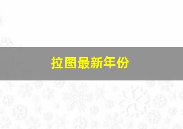 拉图最新年份