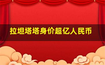 拉坦塔塔身价超亿人民币