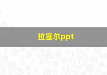 拉塞尔ppt