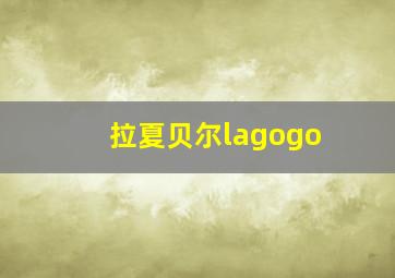 拉夏贝尔lagogo