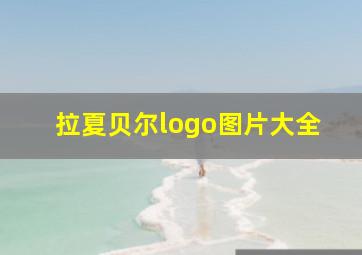 拉夏贝尔logo图片大全