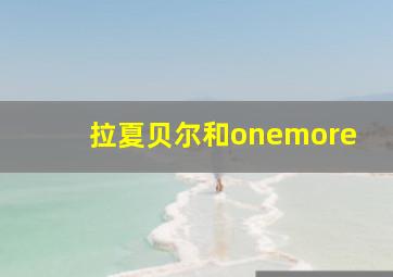 拉夏贝尔和onemore