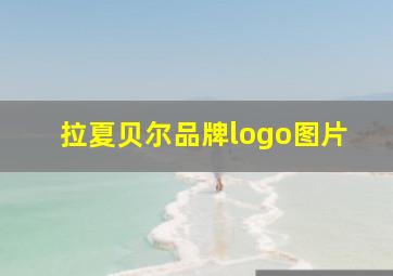 拉夏贝尔品牌logo图片