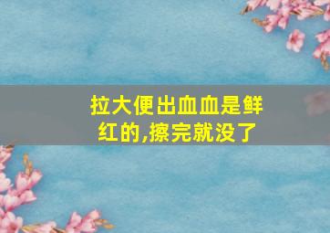 拉大便出血血是鲜红的,擦完就没了