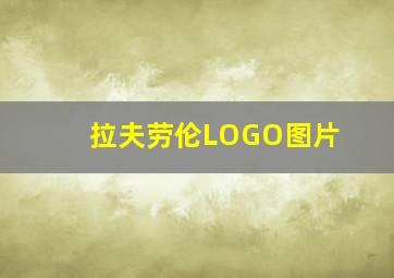 拉夫劳伦LOGO图片