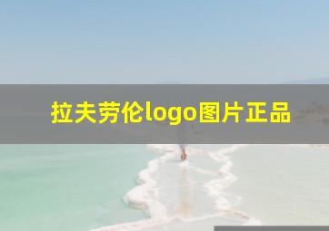 拉夫劳伦logo图片正品