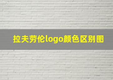 拉夫劳伦logo颜色区别图