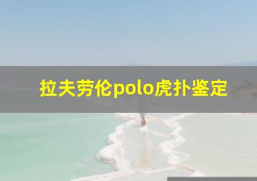 拉夫劳伦polo虎扑鉴定