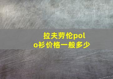 拉夫劳伦polo衫价格一般多少