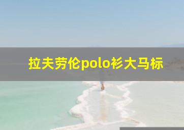 拉夫劳伦polo衫大马标