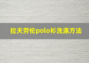 拉夫劳伦polo衫洗涤方法