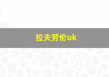 拉夫劳伦uk