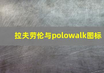 拉夫劳伦与polowalk图标