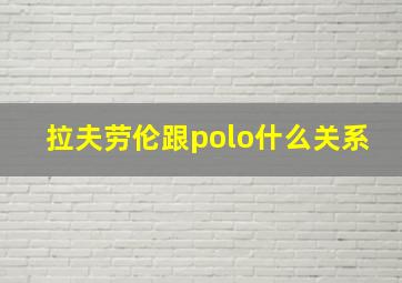 拉夫劳伦跟polo什么关系