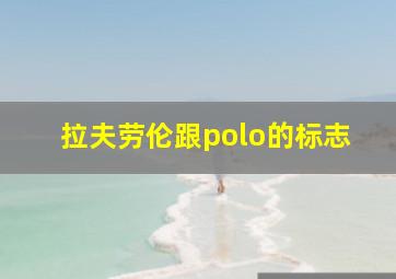 拉夫劳伦跟polo的标志