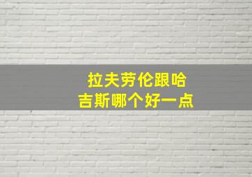 拉夫劳伦跟哈吉斯哪个好一点