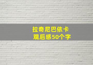 拉奇尼巴依卡观后感50个字