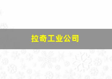 拉奇工业公司