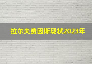 拉尔夫费因斯现状2023年