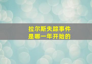 拉尔斯失踪事件是哪一年开始的