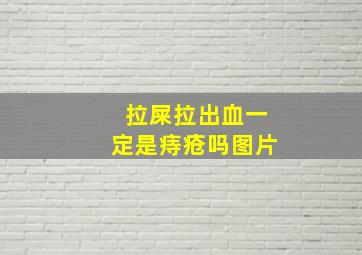 拉屎拉出血一定是痔疮吗图片