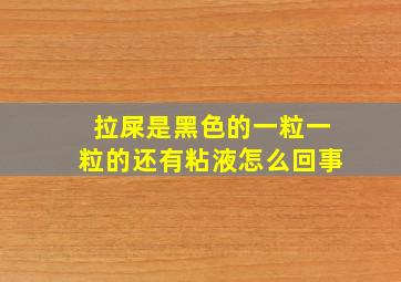 拉屎是黑色的一粒一粒的还有粘液怎么回事