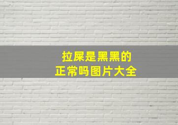 拉屎是黑黑的正常吗图片大全