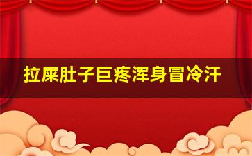 拉屎肚子巨疼浑身冒冷汗