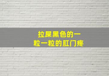 拉屎黑色的一粒一粒的肛门疼