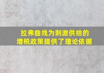 拉弗曲线为刺激供给的增税政策提供了理论依据