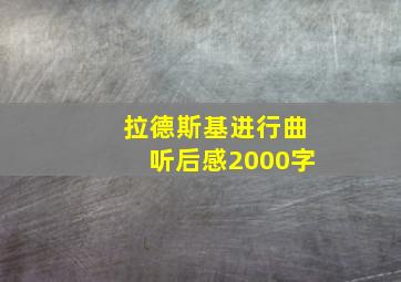 拉德斯基进行曲听后感2000字