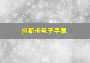 拉斯卡电子手表