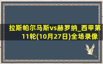 拉斯帕尔马斯vs赫罗纳_西甲第11轮(10月27日)全场录像