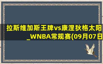 拉斯维加斯王牌vs康涅狄格太阳_WNBA常规赛(09月07日)全场集锦