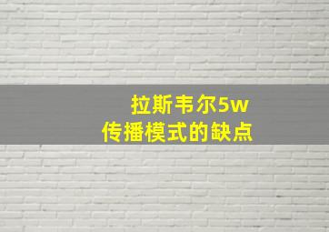 拉斯韦尔5w传播模式的缺点