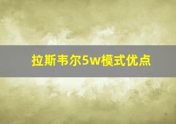 拉斯韦尔5w模式优点