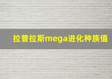 拉普拉斯mega进化种族值