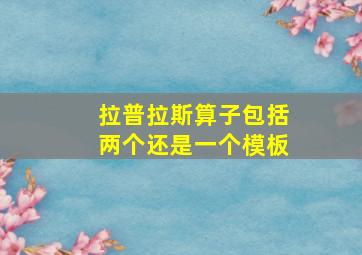 拉普拉斯算子包括两个还是一个模板