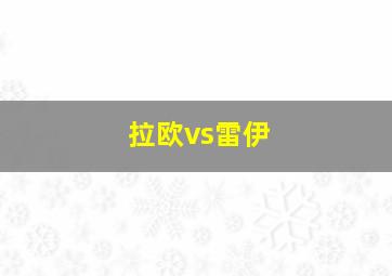 拉欧vs雷伊